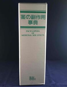 【古本】【健康】【Bo-500-605】「薬の副作用事典」 産業調査会 事典出版センター 1990年 定価38000円　外箱・別冊索引付き