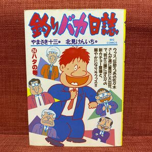 釣りバカ日誌 24 1989年初版発行