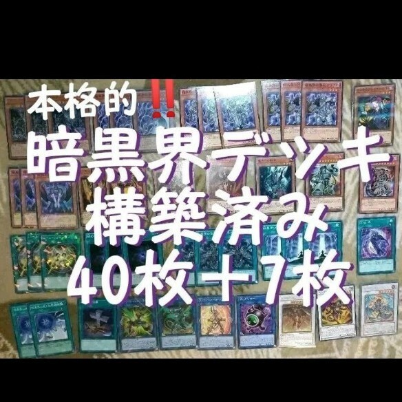 遊戯王カード 暗黒界 構築済み