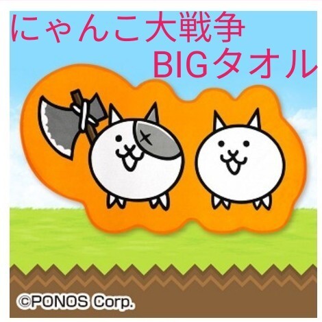 にゃんこ大戦争　ダイカットBIGタオル（ネコ＆バトルネコ）