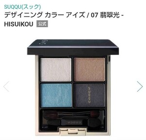 SUQQU デザイニングカラーアイズ 翡翠光