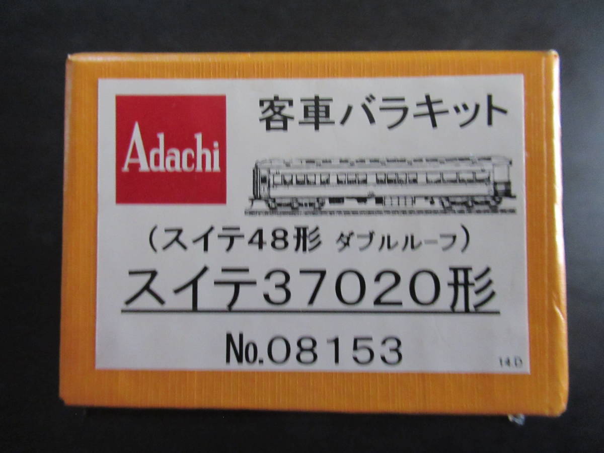 人気ブランドを 【ジャンク扱い】Adachi アダチ №08153 客車バラキット 