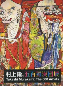 村上隆 村上隆の五百羅漢図展 = Takashi Murakami:The 500 Arhats アートブック ハードカバー #978-4-582-20684-5 kaikaikiki