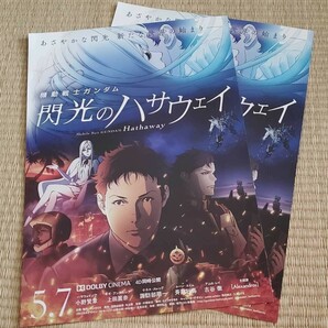 ★美品☆機動戦士ガンダム 閃光のハサウェイ 映画チラシ2枚