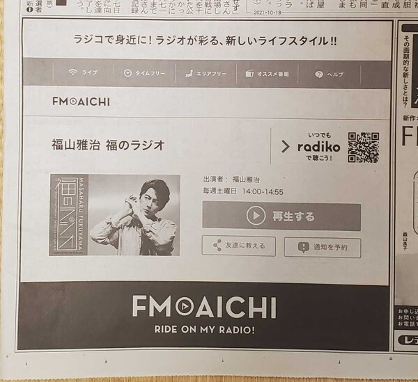 ★中日新聞・FM AICHI 福山雅治 福のラジオ ラジオ広告(2021/10/18付新聞)