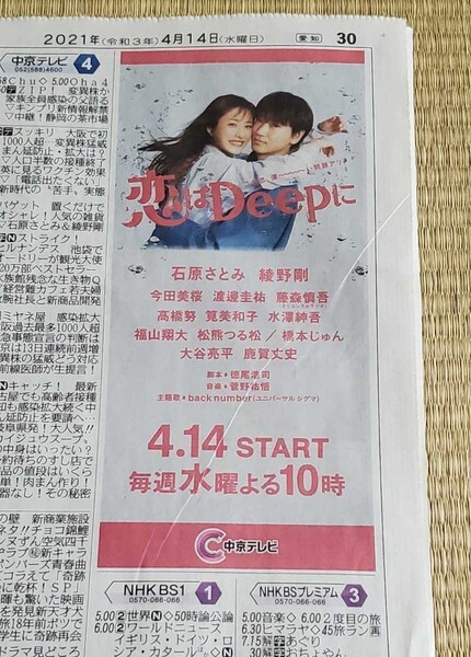 ★中日新聞・日本テレビ系列ドラマ「恋はDeepに」ドラマ広告（2021/4/14付新聞)/石原さとみ・綾野剛