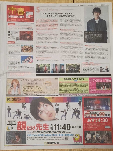 ★中日新聞・宗春vol.102(2021 November)インタビュー記事【神尾楓珠】(2021/11/6付新聞)
