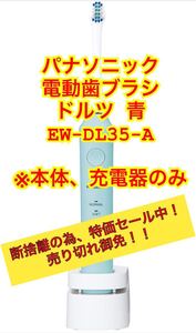 ※本体、充電器のみ パナソニック 電動歯ブラシドルツ 青 EW-DL35-A