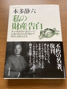「私の財産告白 多くの成功者が読んでいた!伝説の億万長者が明かす財 新装版」 本多静六、本多健一