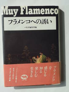 フラメンコへの誘い　パセオ編集部編　晶文社発行　　フラメンコを　感じる　知る　楽しむ　生きる