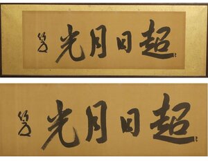 《源》【即決・送料無料】鹿児島・政治家 床次竹二郎 自筆 書「超日月光」/扁額仕立