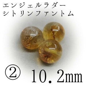 エンジェルラダーシトリンファントム*②10.2mm×3*愛の復活を願う方へ【購入前必須同意事項等、全てに同意後、購入手続き】