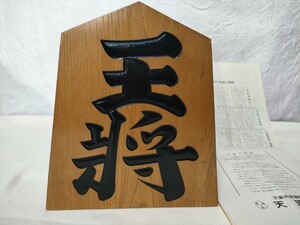 天童将棋駒製造元　天周堂　作家物　中古品