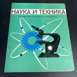 22-615　ソビエト連邦　切手帳　1970年代　ソ連　切手　ロシア