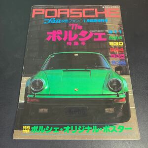 22-6-29　『 別冊映画ファン1月臨時増刊号　'77年 ポルシェ特集号 』昭和52年　オリジナルポスター付き 愛宕書房