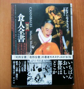 ☆「図説　食人全書」＜帯付＞マルタン・モネスティエ著/大塚宏子 訳　原書房　2004年4月20日 第2刷