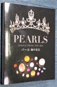 パール 海の宝石 ユベール・バリ 知られざる天然真珠の世界