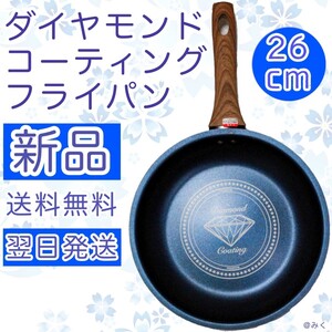 ダイヤモンドコーティング フライパン 26cm IH対応