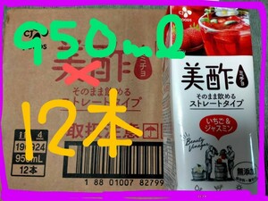 美酢　いちご＆ジャスミン　ストレート　950ml 12本セット賞味期限2022年11月8日保存料無添加 
