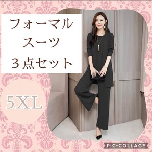 【大人気】 フォーマルパンツスーツ ブラック 5XL 大きめサイズ 3セットアップ