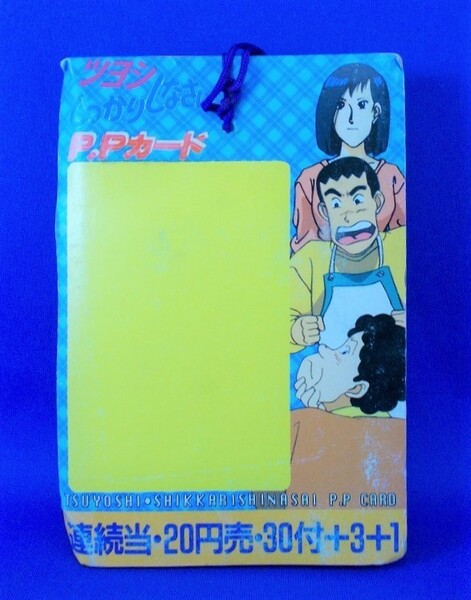 未使用 ツヨシしっかりしなさい アマダ P.Pカード 1992年 駄菓子屋 当時物 永松潔 天田印刷