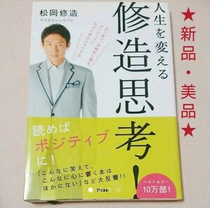 人生を変える修造思考! /松岡修造 本