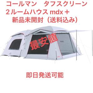 コールマン タフスクリーン2ルームハウス mdx+ 新品未開封(送料込み)