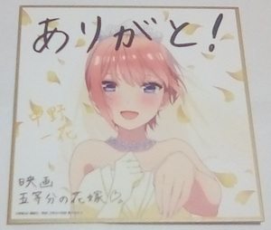 映画 五等分の花嫁 入場者特典 イラストミニ色紙花嫁ver 中野一花