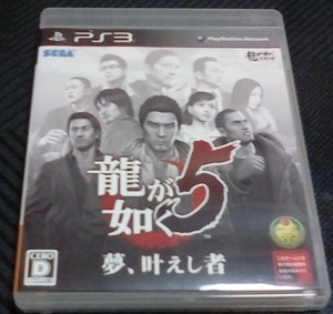 PS3 龍が如く5 夢、叶えし者