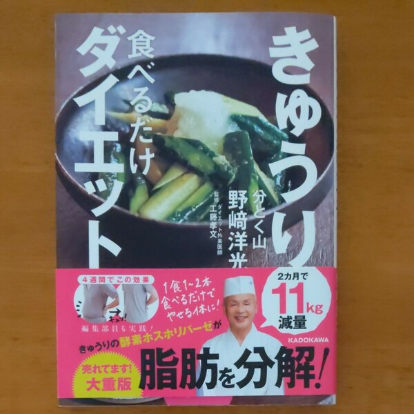 きゅうり食べるだけダイエット 分とく山 野﨑 洋光