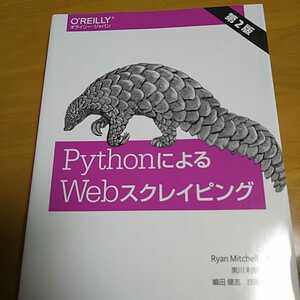 オライリー Python Webスクレイピング 