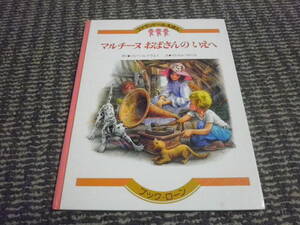 ファランドールえほん　マルチーヌおばさんのいえへ　ジルベール・ドラエイ　マルセル・マルリエ