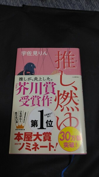 書籍『推し、燃ゆ』著・宇佐見りん