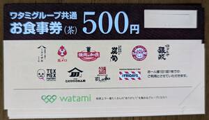 ワタミグループ共通お食事券（５００円×５枚） 有効期限：２０２３年１月末日