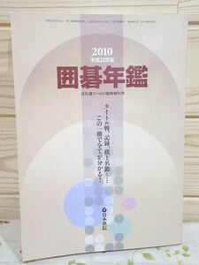 ウ6/囲碁年鑑 2010年 日本棋院 月刊碁ワールド臨時増刊