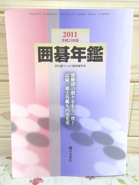 2023年最新】ヤフオク! -囲碁年鑑の中古品・新品・未使用品一覧