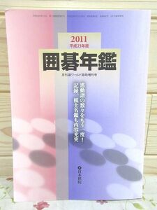 ウ6/囲碁年鑑 2011年 日本棋院 月刊碁ワールド臨時増刊