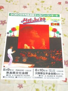 23/チラシ 野口五郎 GORO日本列島縦断キャラバンコンサート Hot Jce'80 奈良県文化会館 大阪厚生年金会館