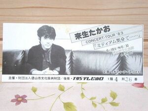 15/コンサート チケット半券 来生たかお CONCERT-TOUR'83 ミディアム気分で・・・ 徳山文化会館