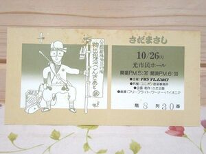 21/コンサート チケット半券 さだまさし 全国縦横無尽行脚 神出鬼没こんさあと 光市民ホール