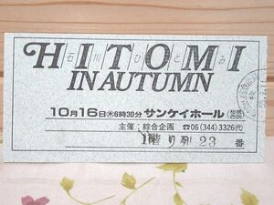 31/コンサート チケット半券 石川ひとみ INAUTUMN サンケイホール 昭和55年