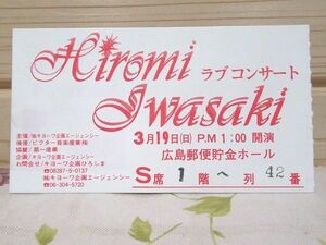 50/コンサート チケット半券 岩崎宏美 ラブコンサート 広島郵便貯金ホール