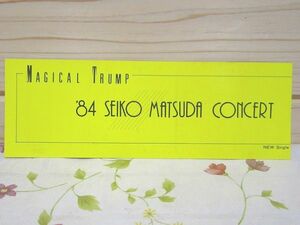 9/コンサート チケット半券 松田聖子 MAGICAL TRUMP '84 SEIKO MATSUDA CONCERT 徳山市文化会館