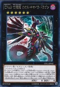 遊戯王 CPL1 ＣＮｏ.５ 亡朧龍 カオス・キマイラ・ドラゴン (レア)