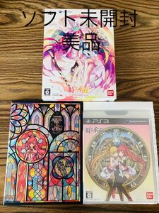 時と永遠〜トキトワ〜 LIMITED EDITION ソフト未開封