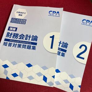 財務会計論 短答対策問題集 CPA