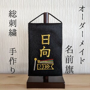 オーダーメイド ミニ名前旗 鯉のぼり 総刺繍 金ゴールド 五月人形 端午の節句