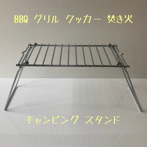 コンパクト折り畳み グリル BBQ スタンド 焚き火 クッカー スタンド マルチユースラック