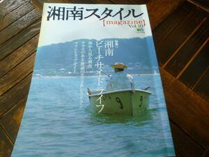 売り切り！！湘南スタイル （初期 vol.１０） （湘南ビーチサイドライフ）　レア！！ 美品！！