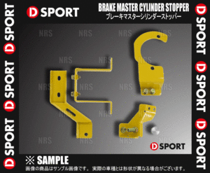 D-SPORT ディースポーツ ブレーキマスターシリンダーストッパー コペン/GR SPORT LA400K KF-VET 14/6～ (47202-A240
